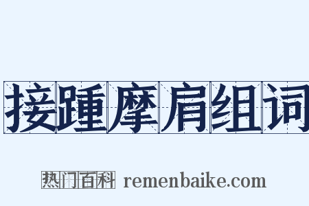 接踵摩肩组词是什么意思的图片